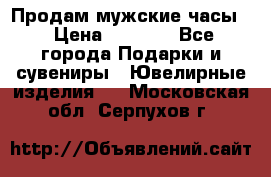 Продам мужские часы  › Цена ­ 2 990 - Все города Подарки и сувениры » Ювелирные изделия   . Московская обл.,Серпухов г.